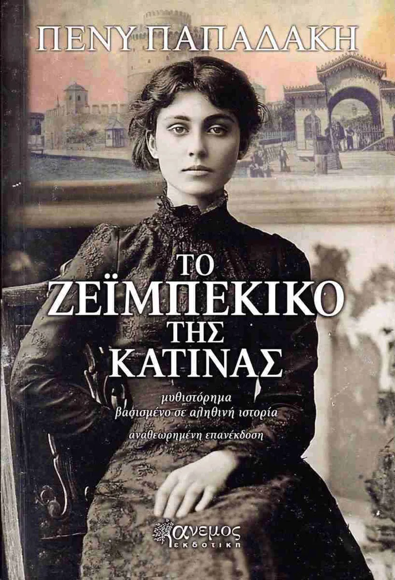 Το ζεϊμπέκικο της Κατίνας (Αναθεωρημένη έκδοση 2025)