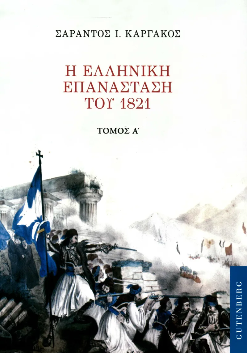 Η ελληνική Επανάσταση του 1821, τόμος Α΄