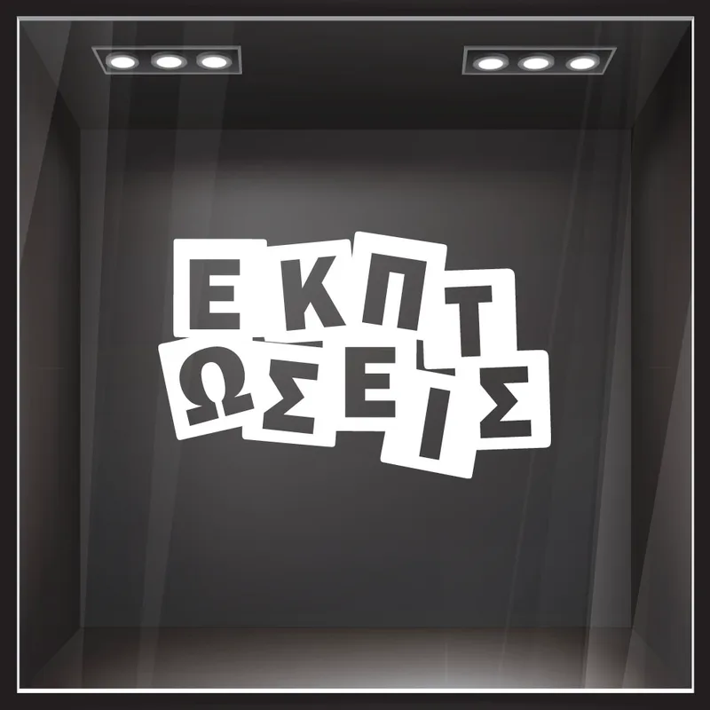 Αυτοκολλητο Εκπτωσεων ΕΚΠΤΩΣΕΙΣ