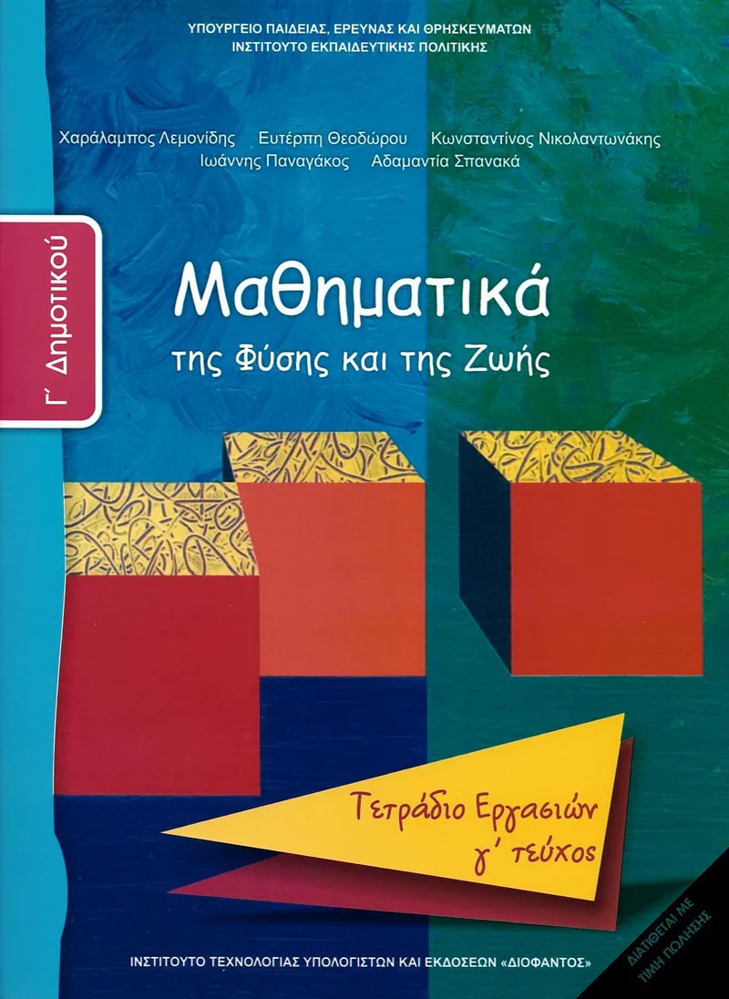 Μαθηματικά Γ' Δημοτικού (γ' τεύχος) - Τετράδιο εργασιών (σχολικό βιβλίο)