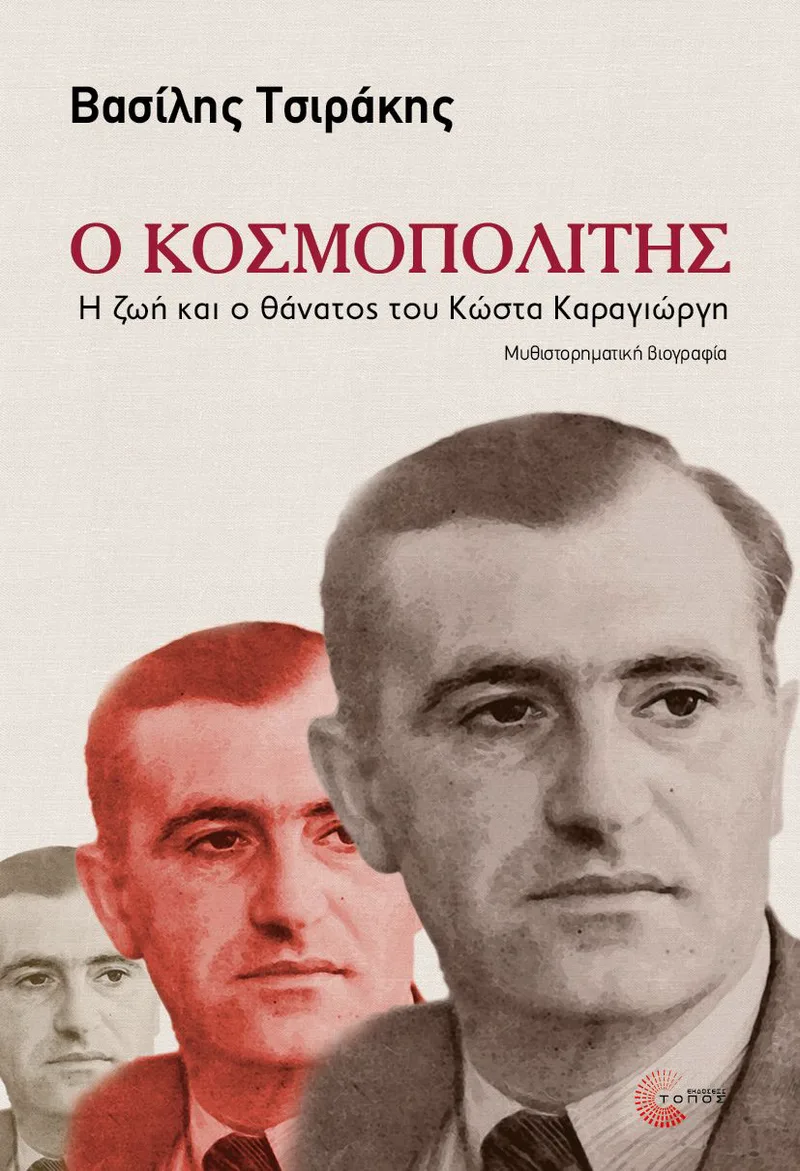 Ο κοσμοπολίτης: Η ζωή και ο θάνατος του Κώστα Καραγιώργη