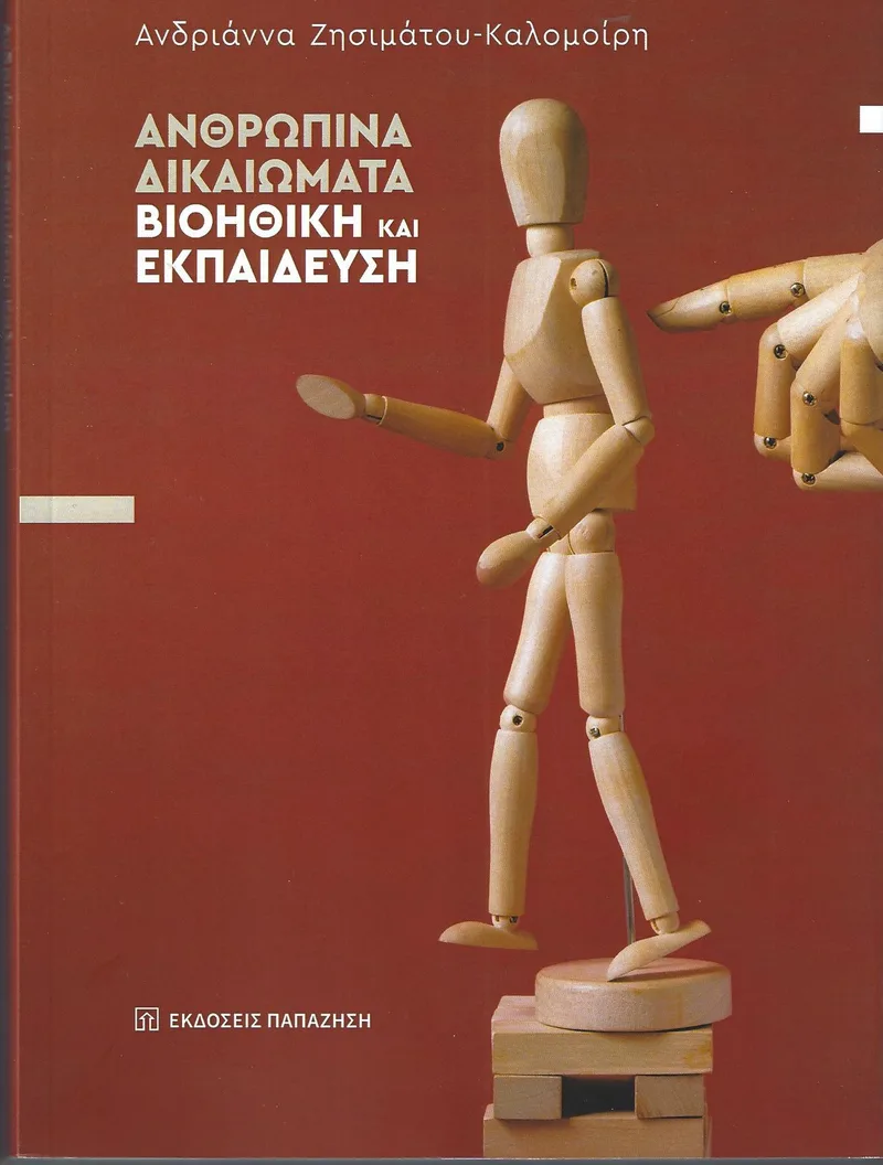 ΑΝΘΡΩΠΙΝΑ ΔΙΚΑΙΩΜΑΤΑ ΒΙΟΗΘΙΚΗ ΚΑΙ ΕΚΠΑΙΔΕΥΣΗ