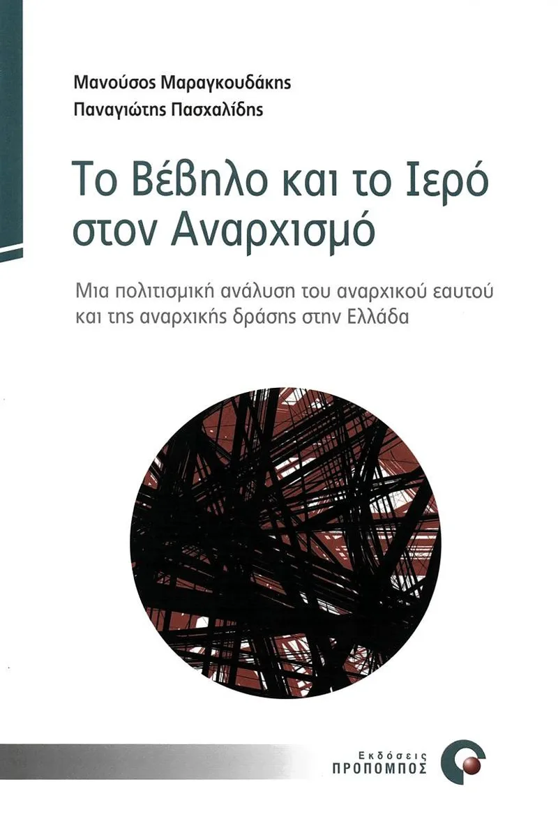 Το βέβηλο και το ιερό στον αναρχισμό