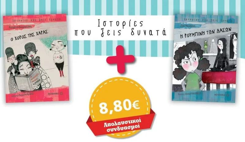 Ο ΧΟΡΟΣ ΤΗΣ ΧΑΡΑΣ Η ΡΟΥΜΠΙΝΗ ΤΩΝ ΔΑΣΩΝ (ΠΑΚΕΤΟ)