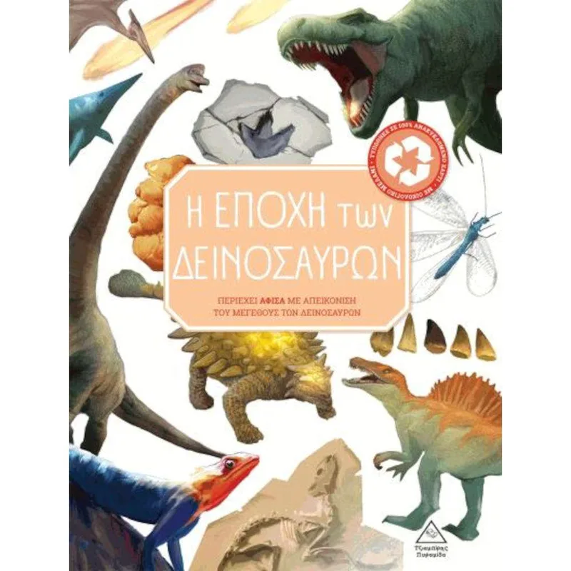 Η Εποχή Των Δεινοσαύρων