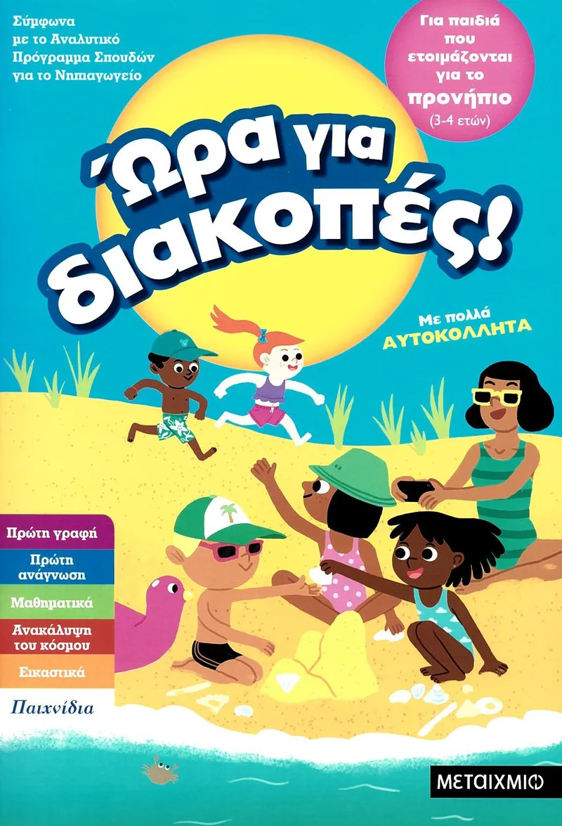 Ώρα για διακοπές: Για παιδιά που ετοιμάζονται για το προνήπιο