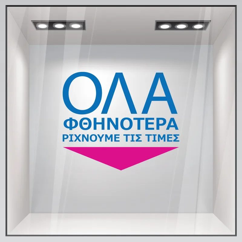 Αυτοκολλητο Γραμματα Εκπτωσεων ΕΚΠΤΩΤΙΚΟ 14