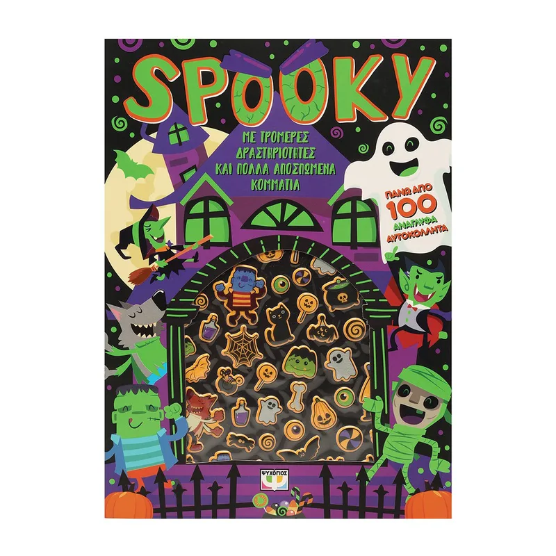 SPOOKY - ΔΙΑΣΚΕΔΑΣΗ ΜΕ ΑΝΑΓΛΥΦΑ ΑΥΤΟΚΟΛΛΗΤΑ