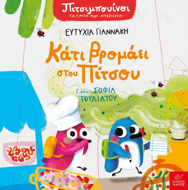 Κάτι βρομάει στου Πίτσου (Σειρά: Πιτσιμπουίνοι - Τα πρωτα μου μυστήρια)