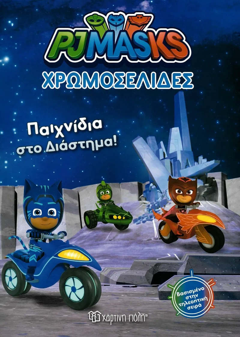 PJ Masks: Παιχνίδια στο διάστημα! (Χρωμοσελίδες)