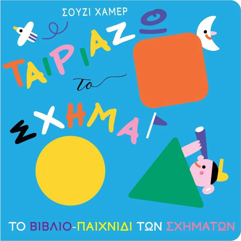 Ταιριάζω το σχήμα (Το βιβλίο-παιχνίδι των σχημάτων)