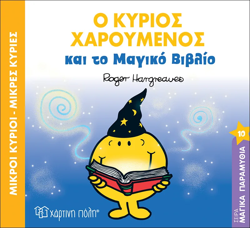 Ο κύριος Χαρούμενος και το μαγικό βιβλίο (Μαγικά Παραμύθια 10)