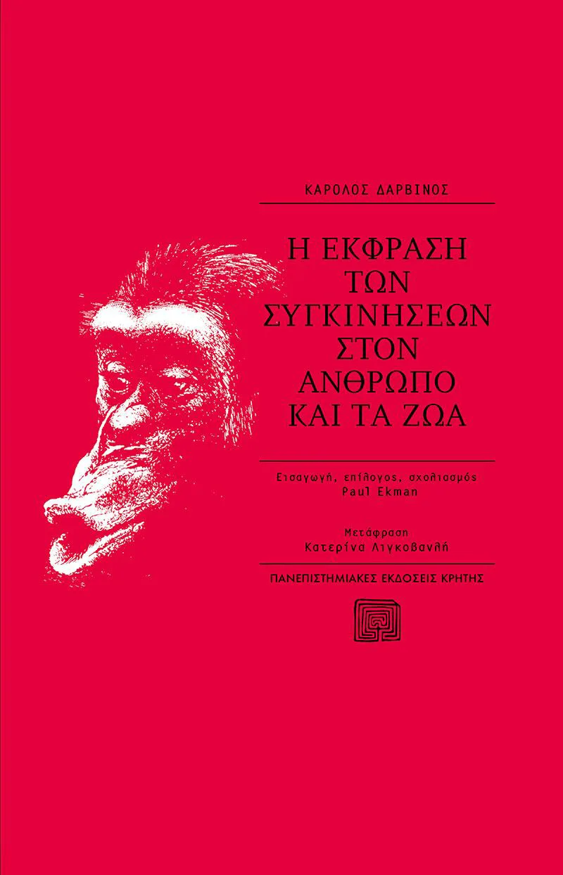 Η έκφραση των συγκινήσεων στον άνθρωπο και τα ζώα