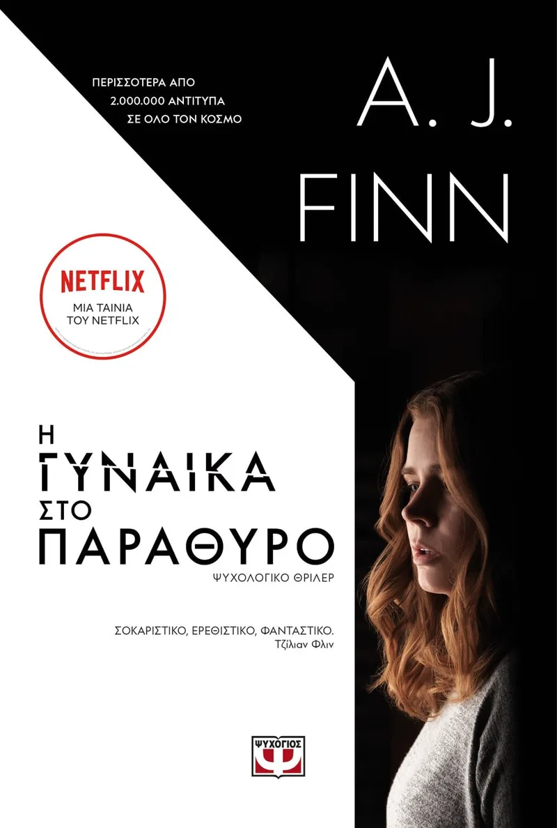 Η ΓΥΝΑΙΚΑ ΣΤΟ ΠΑΡΑΘΥΡΟ