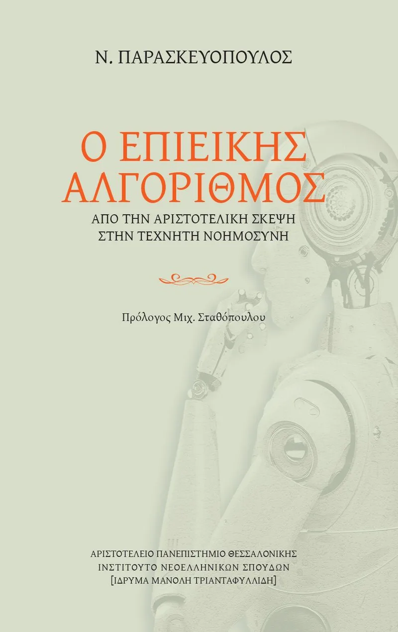 Ο επιεικής αλγόριθμος. Από την αριστοτελική σκέψη στην τεχνητή νοημοσύνη