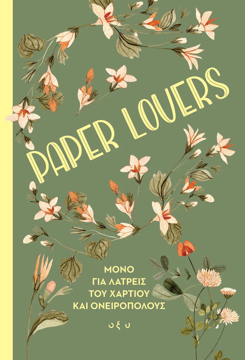 Paper Lovers - Μόνο για Λάτρεις του Χαρτιού και Ονειροπόλους