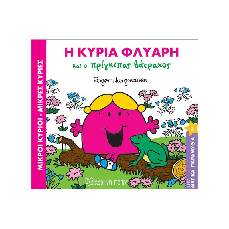 Μαγικά Παραμύθια Νο2 Η Κυρία Φλύαρη και ο Πρίγκιπας Βάτραχος