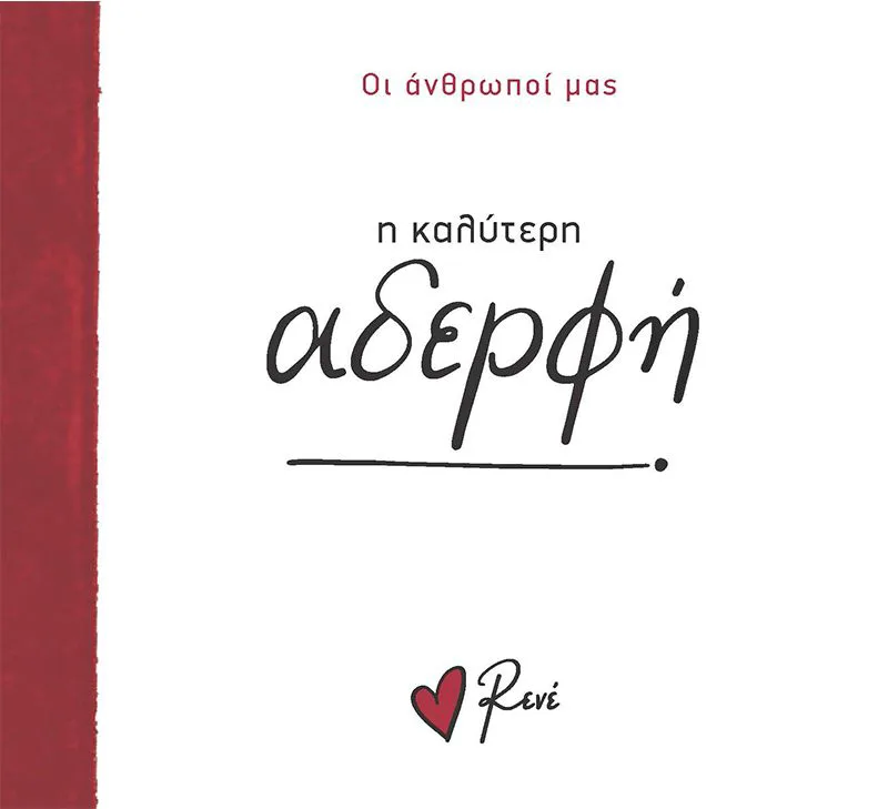 Οι άνθρωποί μας: η καλύτερη αδερφή