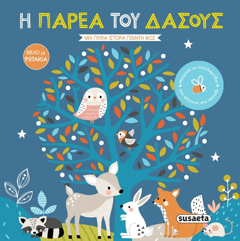Η παρέα του δάσους (Μια γλυκιά ιστορία γεμάτη φως)