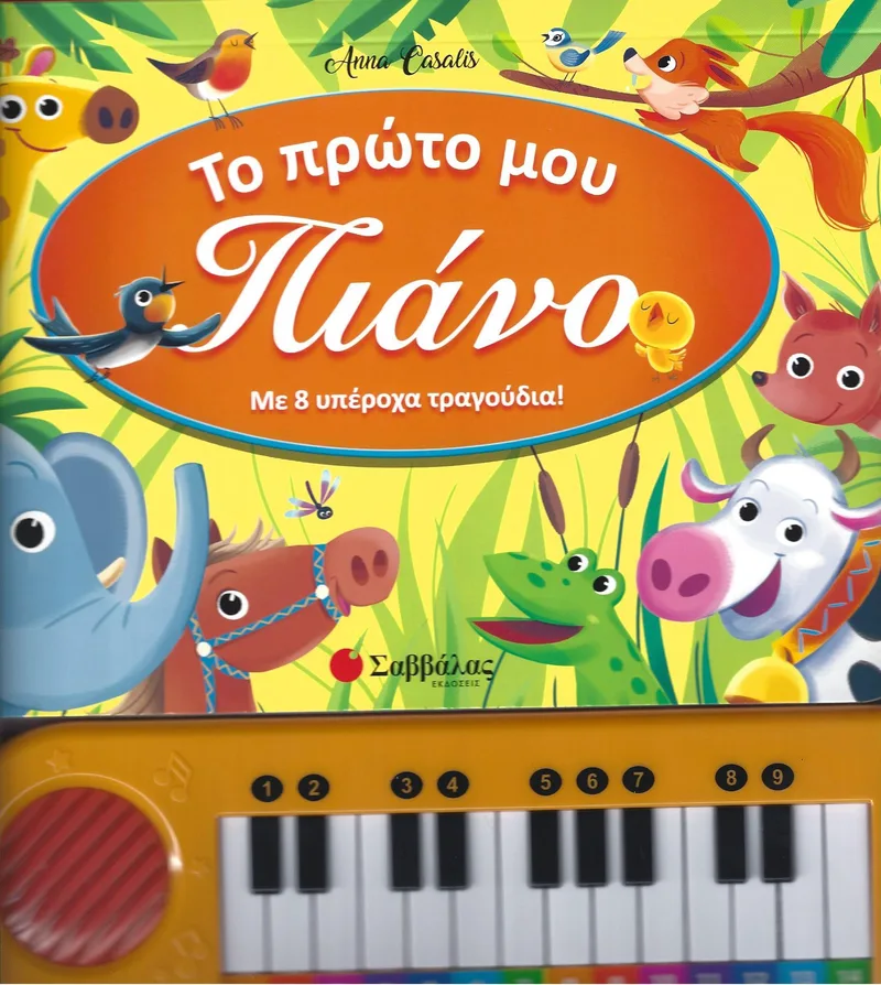 ΤΟ ΠΡΩΤΟ ΜΟΥ ΠΙΑΝΟ
