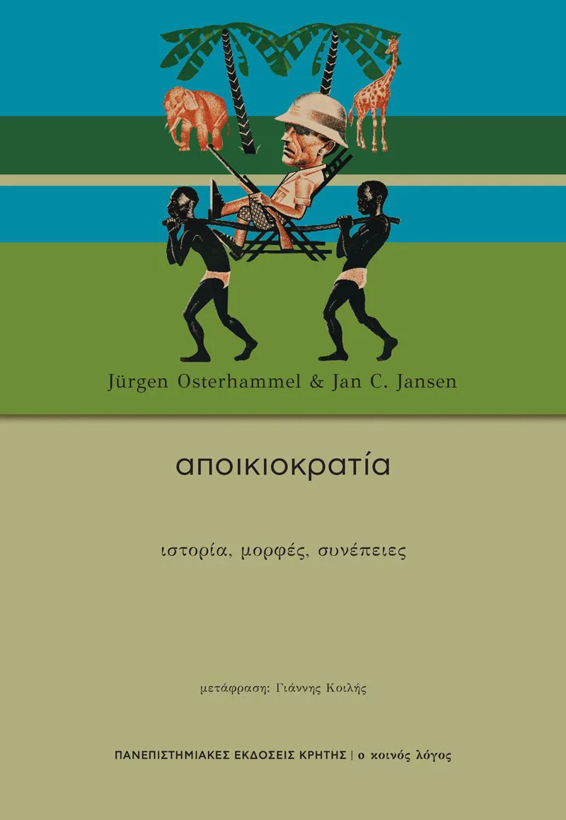 Αποικιοκρατία. Ιστορία, μορφές, συνέπειες