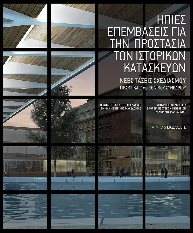 ΗΠΙΕΣ ΕΠΕΜΒΑΣΕΙΣ ΓΙΑ ΤΗΝ ΠΡΟΣΤΑΣΙΑ ΤΩΝ ΙΣΤΟΡΙΚΩΝ ΚΑΤΑΣΚΕΥΩΝ (ΔΙΓΛΩΣΣΟ)