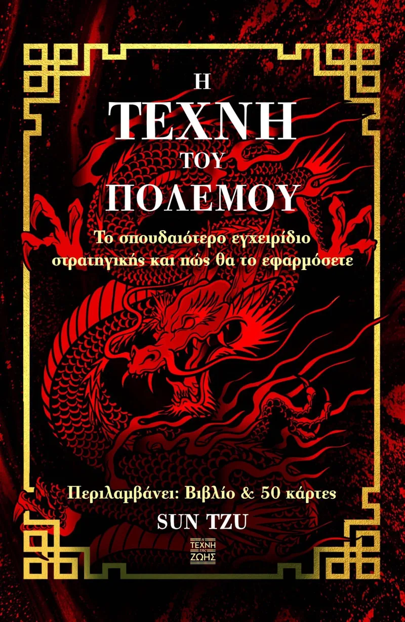 Η τέχνη του πολέμου: ΤΟ σπουδαιότερο εγχειρίδιο στρατηγικής και πώς θα το εφαρμόσετε