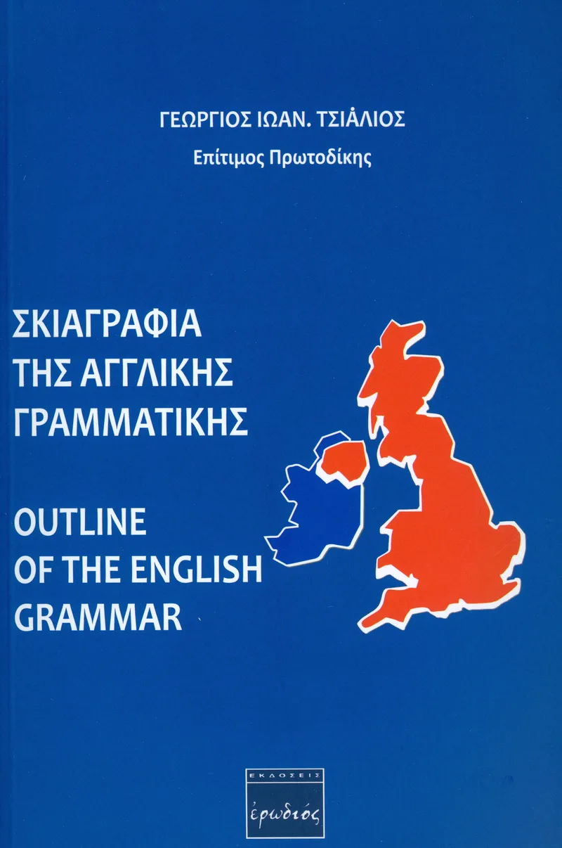 ΣΚΙΑΓΡΑΦΙΑ ΤΗΣ ΑΓΓΛΙΚΗΣ ΓΡΑΜΜΑΤΙΚΗΣ