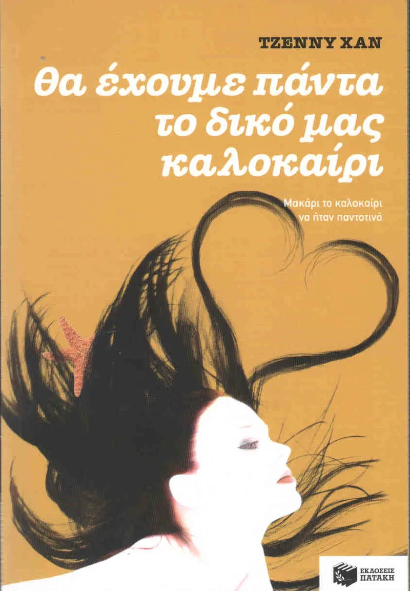 e-book ΘΑ ΕΧΟΥΜΕ ΠΑΝΤΑ ΤΟ ΔΙΚΟ ΜΑΣ ΚΑΛΟΚΑΙΡΙ (epub)