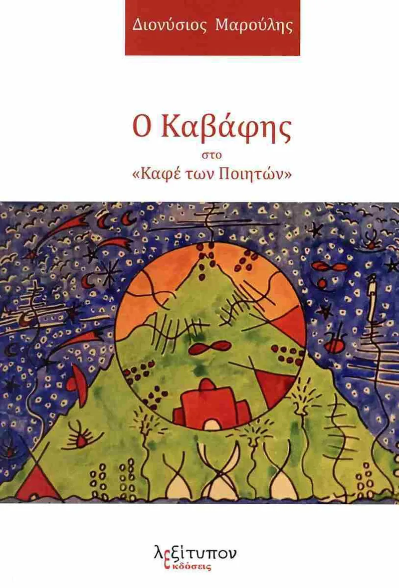 Ο Καβάφης στο "καφέ των ποιητών"