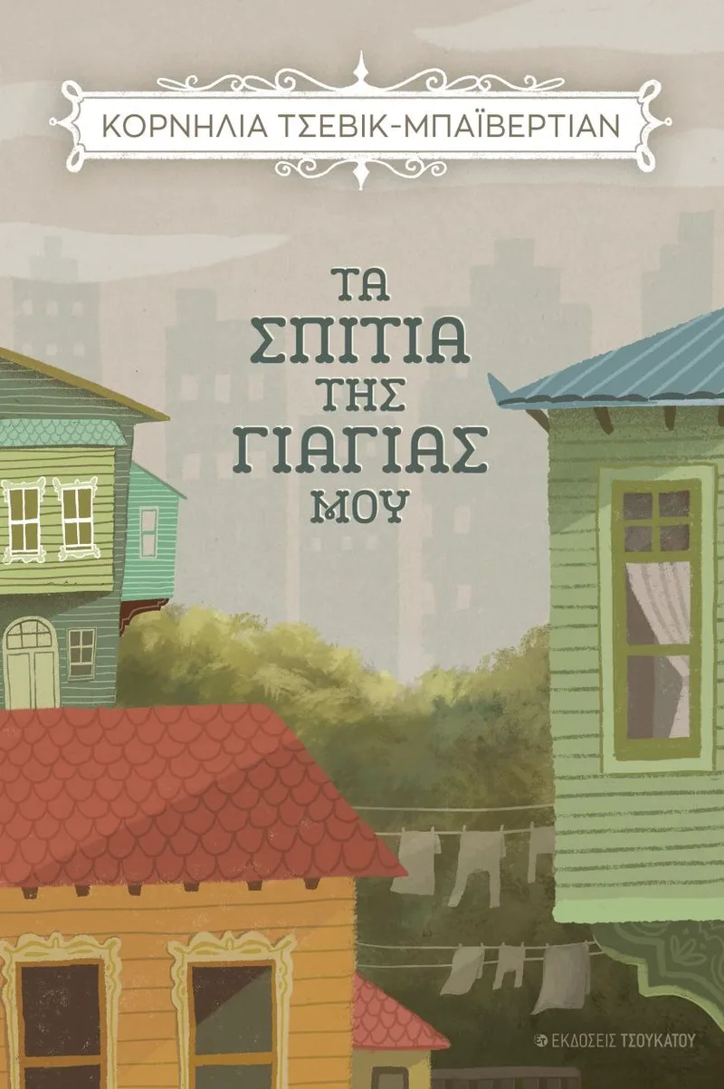 Τα σπίτια της γιαγιάς μου