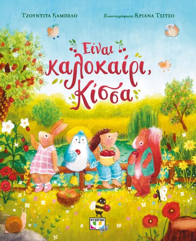 ΕΙΝΑΙ ΚΑΛΟΚΑΙΡΙ ΚΙΣΣΑ
