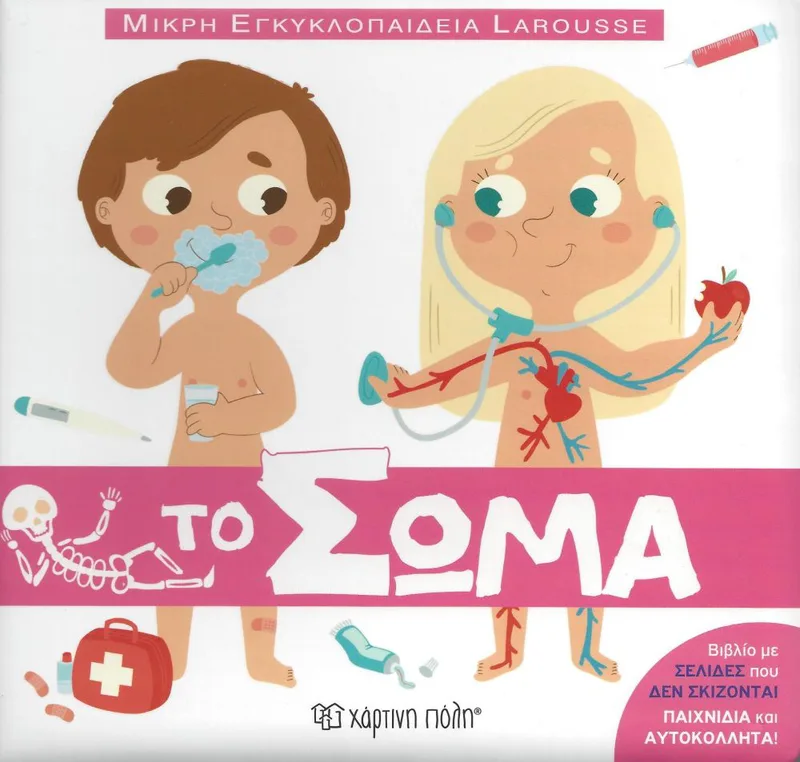 ΤΟ ΣΩΜΑ ΜΙΚΡΗ ΕΓΚΥΚΛΟΠΑΙΔΕΙΑ LAROUSSE