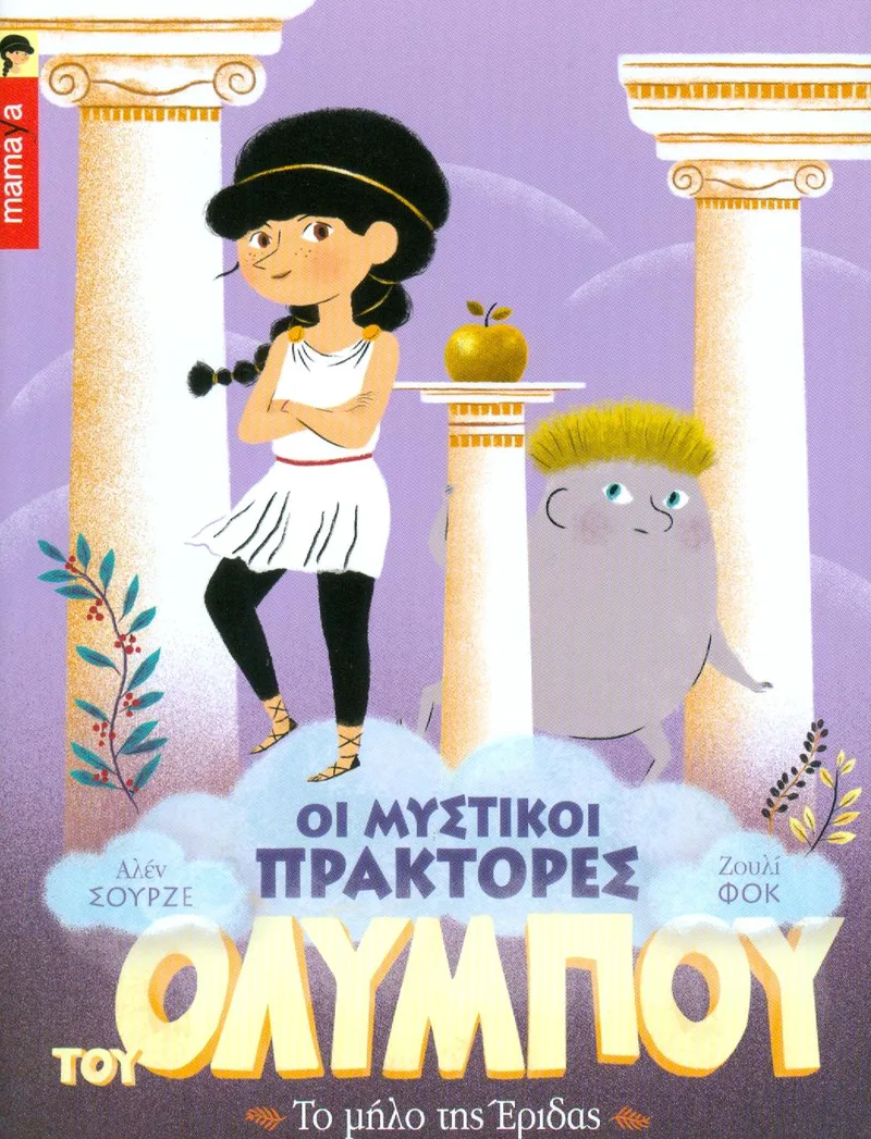 ΟΙ ΜΥΣΤΙΚΟΙ ΠΡΑΚΤΟΡΕΣ ΤΟΥ ΟΛΥΜΠΟΥ 1 ΤΟ ΜΗΛΟ ΤΗΣ ΕΡΙΔΑΣ
