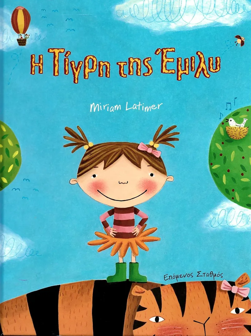 Η τίγρη της Έμιλυ