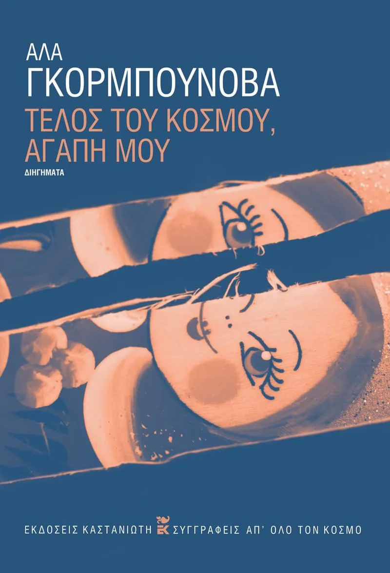 Τέλος του κόσμου, αγάπη μου (σκληρόδετη έκδοση)