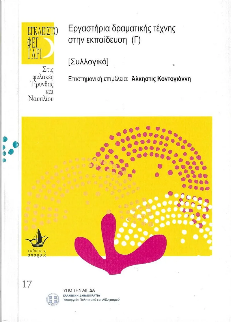 ΕΡΓΑΣΤΗΡΙΑ ΔΡΑΜΑΤΙΚΗΣ ΤΕΧΝΗΣ ΣΤΗΝ ΕΚΠΑΙΔΕΥΣΗ (Γ)