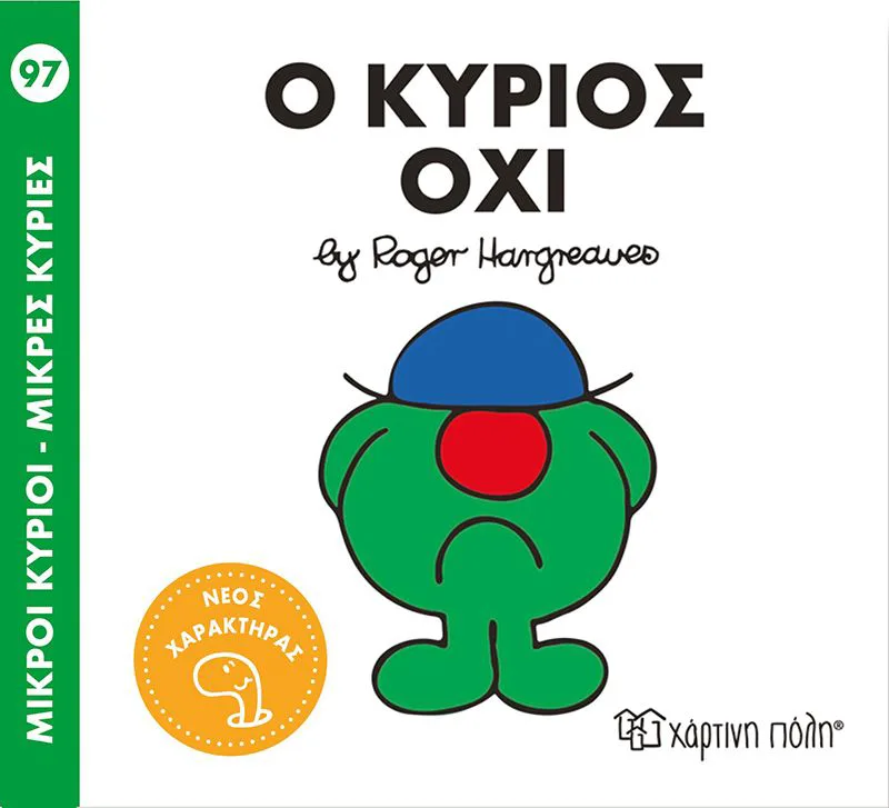 Ο κύριος Όχι (Μικροί Κύριοι - Μικρές Κυρίες)