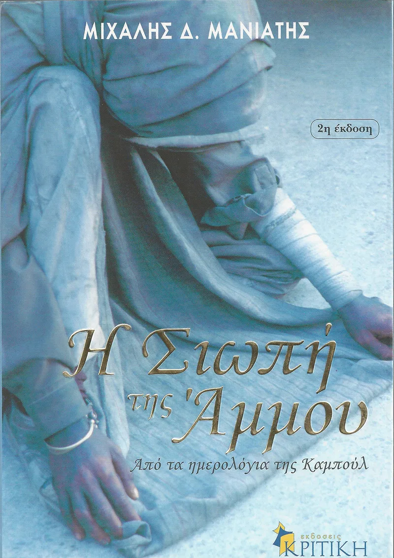 Η σιωπή της άμμου. Από τα ημερολόγια της Καμπούλ