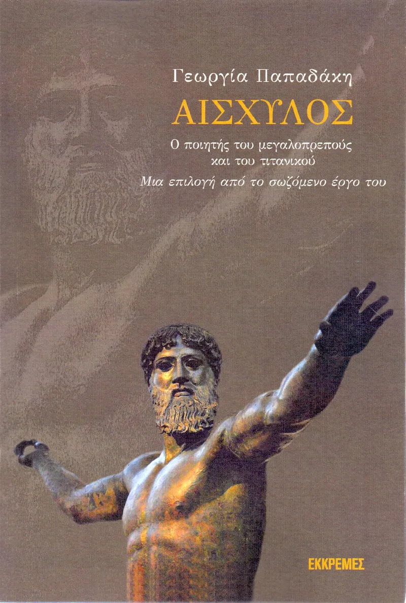 ΑΙΣΧΥΛΟΣ Ο ΠΟΙΗΤΗΣ ΤΟΥ ΜΕΓΑΛΟΠΡΕΠΟΥΣ ΚΑΙ ΤΟΥ ΤΙΤΑΝΙΚΟΥ