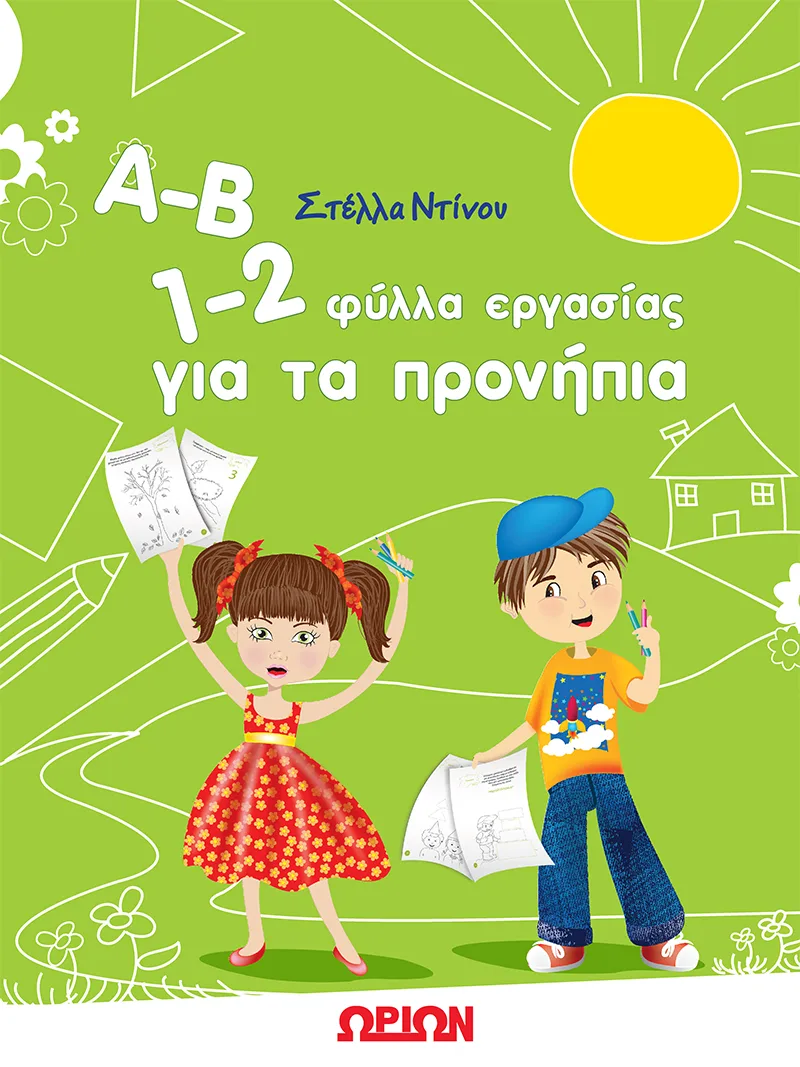 Α-Β 1-2, Φύλλα εργασίας για τα προνήπια