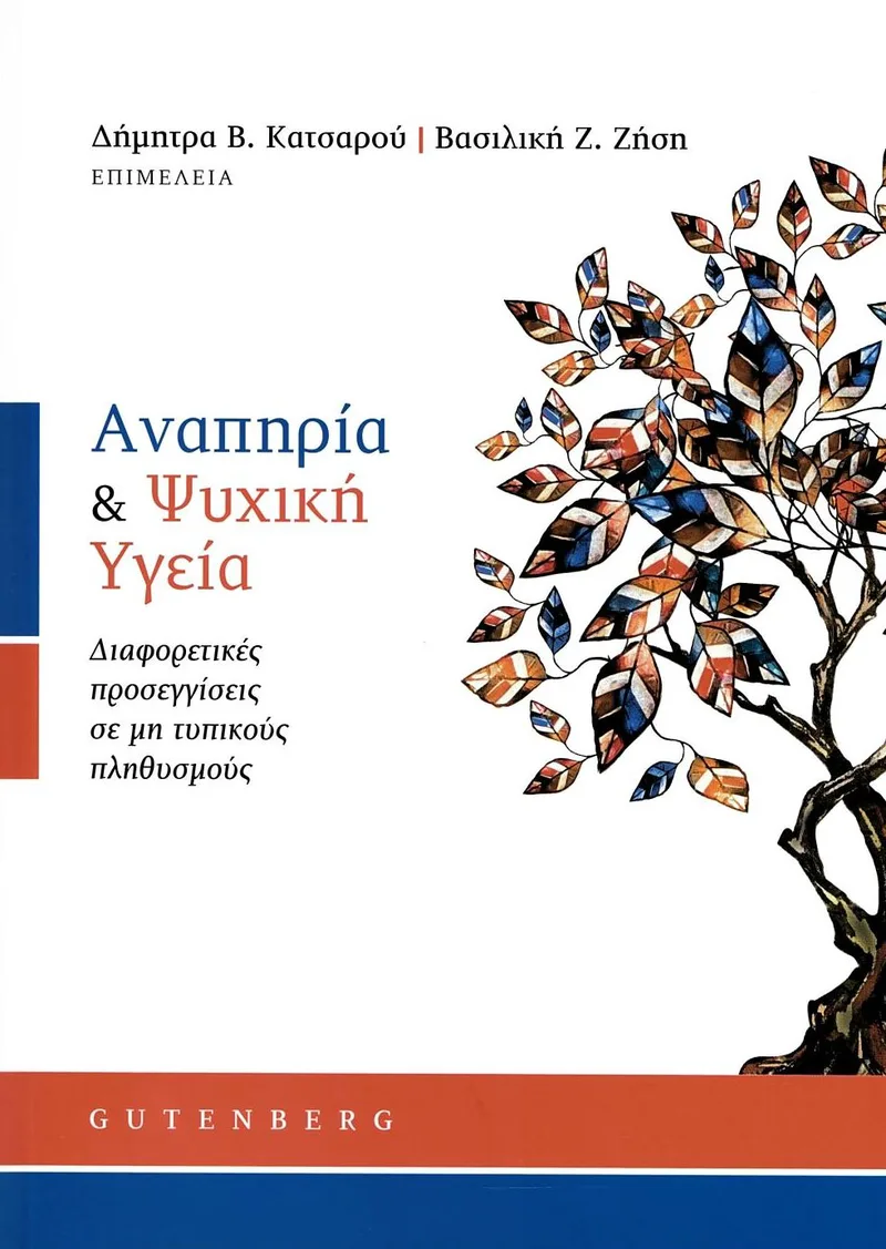 Αναπηρία και Ψυχική Υγεία: Διαφορετικές προσεγγίσεις σε μη τυπικούς πληθυσμούς