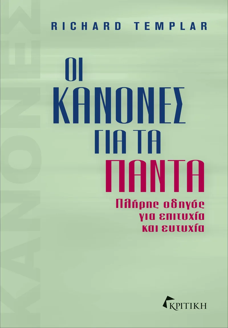 Οι κανόνες για τα πάντα. Πλήρης οδηγός για επιτυχία και ευτυχία