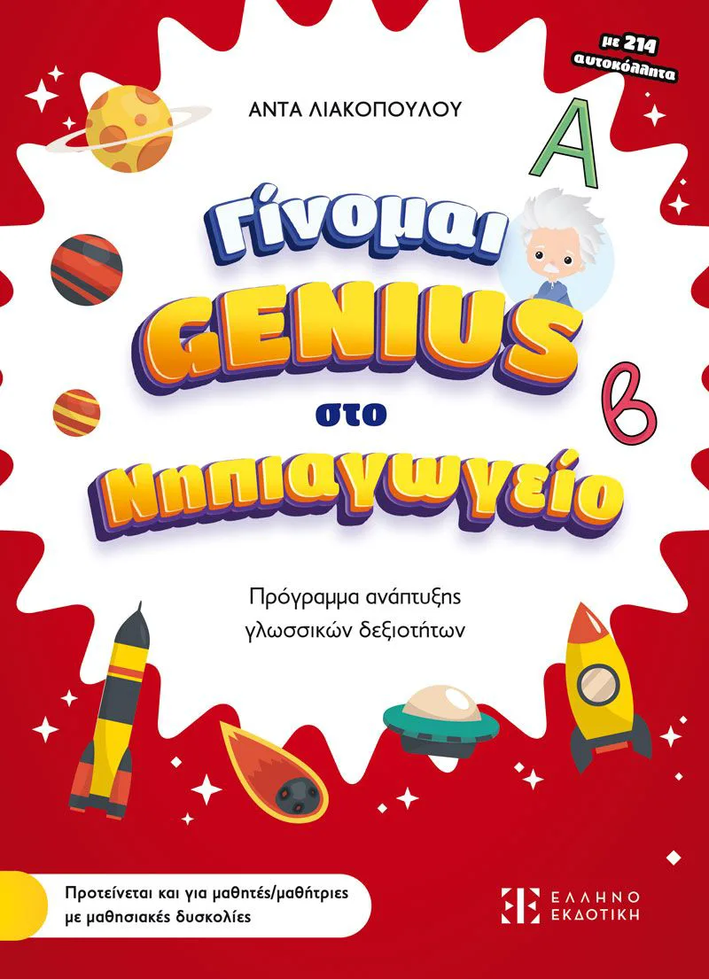 Γίνομαι Genius στο νηπιαγωγείο: Πρόγραμμα ανάπτυξης γλωσσικών δεξιοτήτων