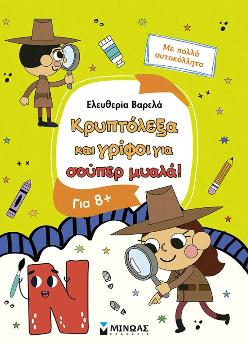 Κρυπτόλεξα και γρίφοι για σούπερ μυαλά (8+)
