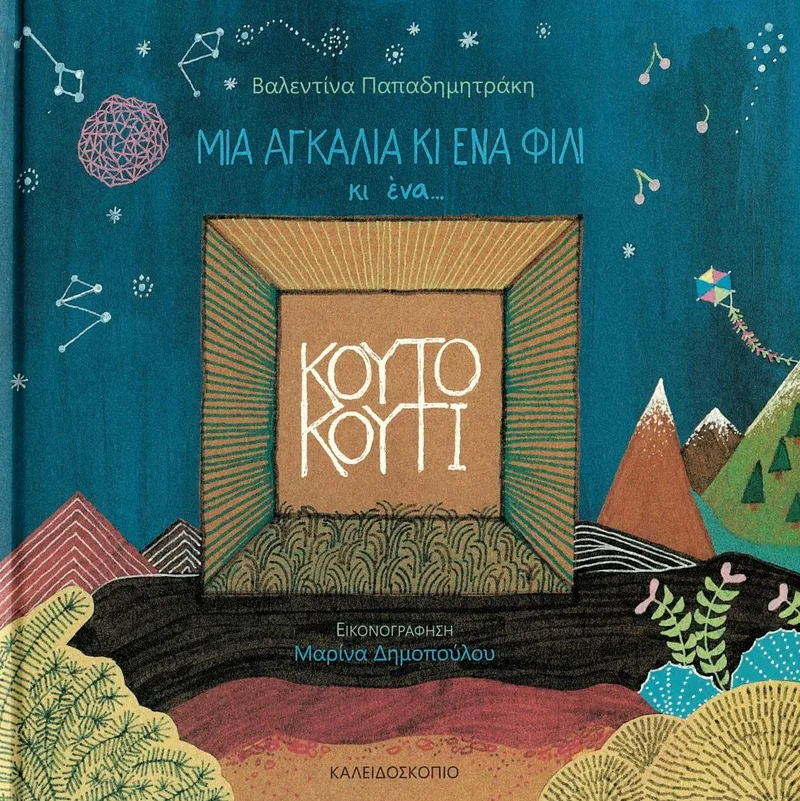 Μια αγκαλιά κι ένα φιλί κι ένα κουτό κουτί