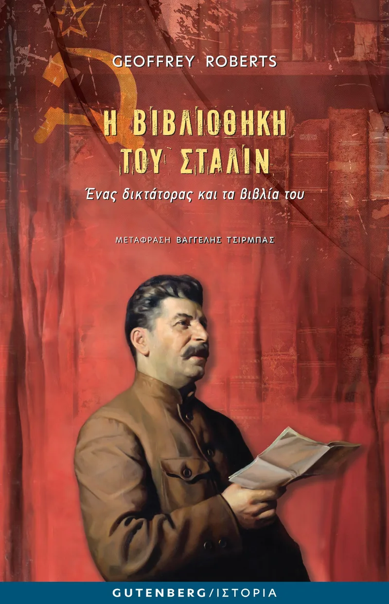 Η βιβλιοθήκη του Στάλιν: Ένας δικτάτορας και τα βιβλία του