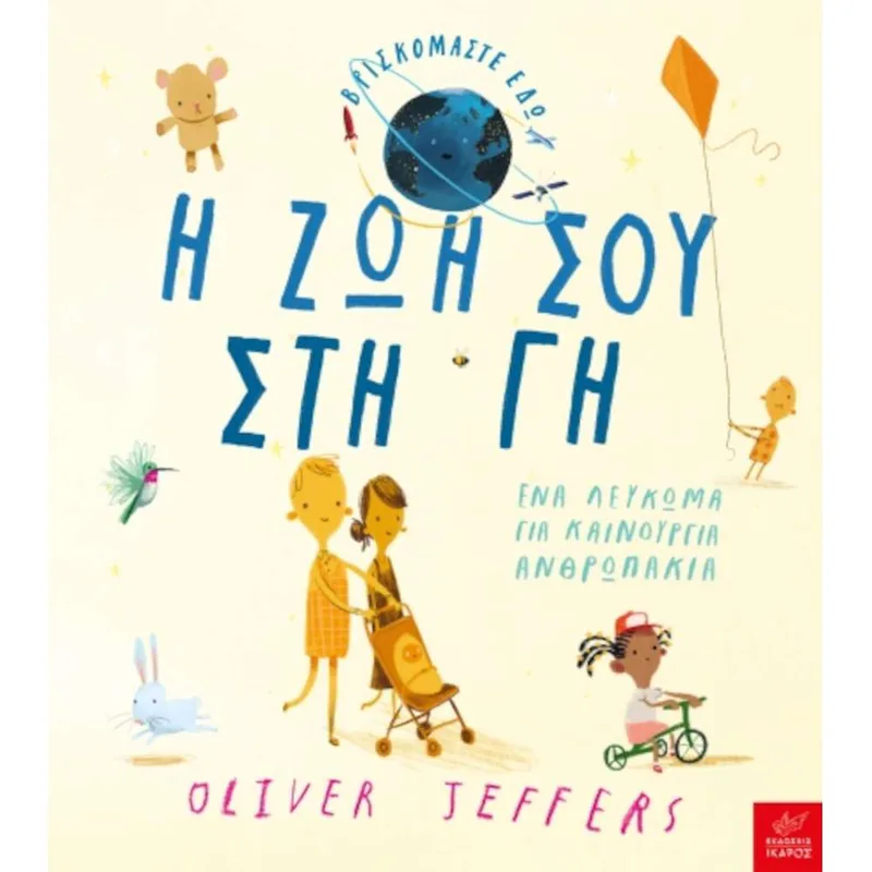 Η ζωή σου στη Γη - Oliver Jeffers