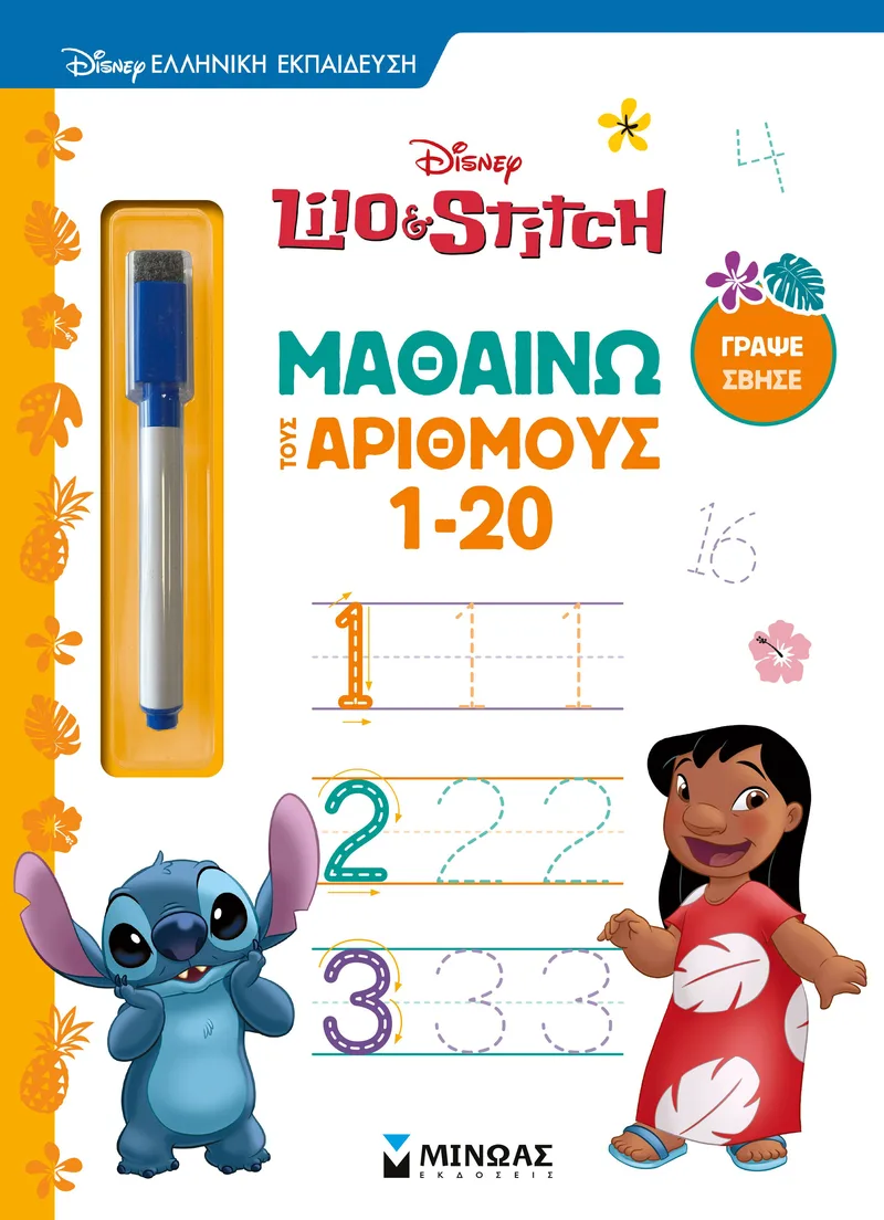 Λίλο & Στιτς, Μαθαίνω τους αριθμούς 1-20 (Γράφω, σβήνω & μαθαίνω)