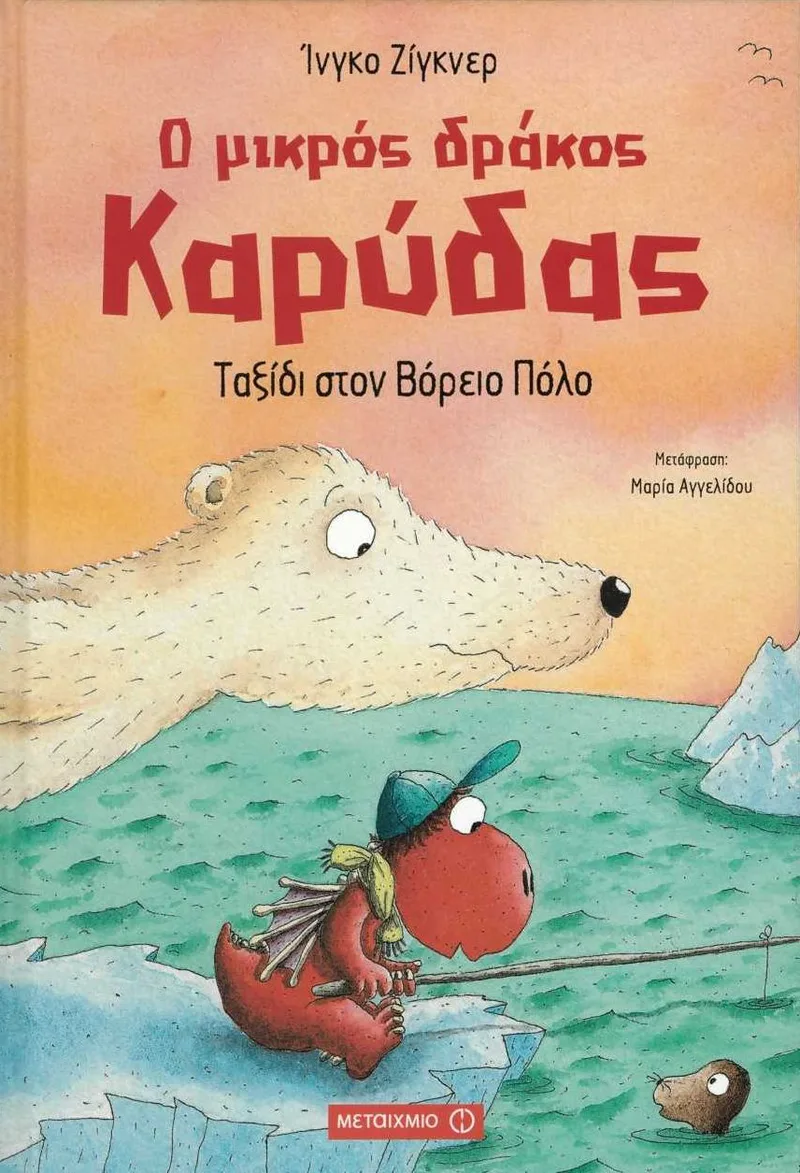 Ο μικρός δράκος Καρύδας: Ταξίδι στον Βόρειο Πόλο